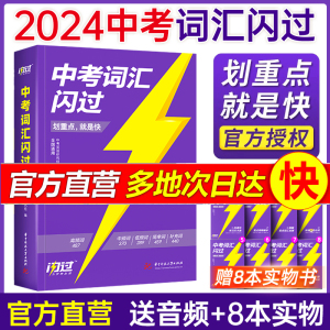 中考词汇闪过2024人教版初中英语词汇单词大全中考英语单词书记背神器3500词洞穿中考四轮复习资料七八九年级搭53五年考三年模拟