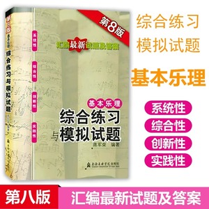 基本乐理综合练习与模拟试题 第8版 八版附参考答案 乐理高考试题乐理练习册乐理练习题 上海音乐学院出版社 蒋军荣 高考乐理试题