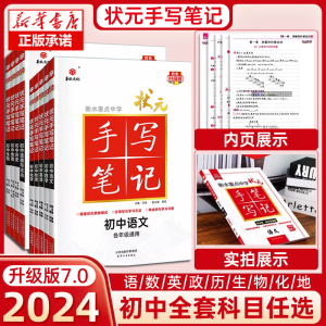 2024新版衡水重点中学状元手写笔记初中物理数学语文英语化学政治历史地理生物全套辅导书七 九 八年级中考复习资料学霸课堂笔记