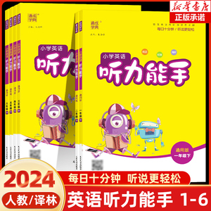 2024春新版听力能手小学英语听力专项训练一二年级三年级四年级五年级六年级下册上册人教版外研译林版 PEP通城学典英语同步练习册