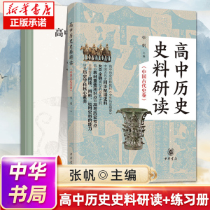 正版 高中历史史料研读（中国古代史卷）（全二册）中华书局 根据统编高中历史教材的课程，按专题汇编、解读相关史料