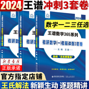 王谱三套卷 2024考研数学密押三套卷数学一数二数三王谱冲刺预测3套卷数学模拟预测卷自创王氏解题法西交大出版社王谱密押卷三套卷