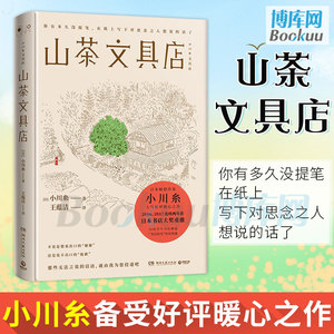 山茶文具店(精)  小川糸著 同名日剧原著蜗牛食堂情感暖心之作小川糸执笔写下说不出的话当代文学外国小说畅销书籍正版