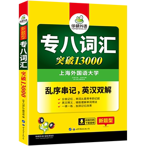 华研2020专八词汇 乱序版 英语专业八级词汇单词突破13000专项训练 可搭英语专8真题预测试卷阅读听力填空翻译改错写