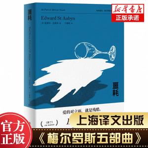 噩耗 帕特里克·梅尔罗斯五部曲之二 爱德华·圣奥宾著 于睿寅译  本尼迪克特·康伯巴奇主演热剧原著小说英国文学小说 正版