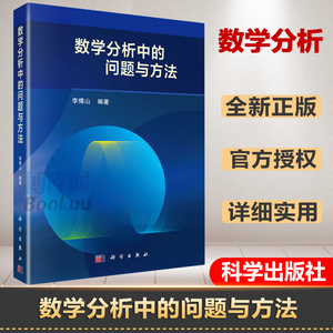 官方正版 科学 数学分析中的问题与方法 李傅山 数学分析教学参考书 高等学校数学类数学分析课程参考书 科学出版社