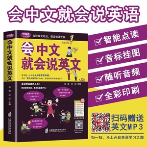 会中文就会说英文书籍英语口语日常对话零基础英语自学入门学英语的书商务英语口语会说中文就会说英语英语口语成人英语学习书籍