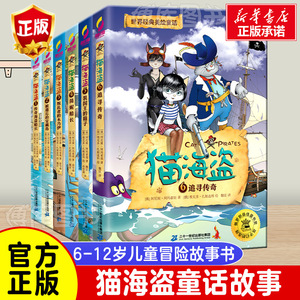 猫海盗全套6册小学生三四五年级课外阅读书籍追寻传奇海盗船长7-10岁读物儿童文学故事书童话校园小说儿童冒险故事书6-12周岁