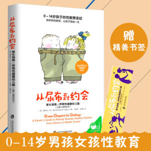 【赠书签】从尿布到约会家长指南之养育性健康的儿童从婴儿期到初中教育孩子的书籍男孩女孩性教育幼儿性启蒙教育青春期心理学书籍