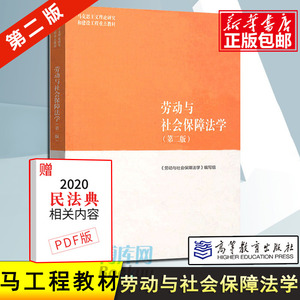 劳动与社会保障法学第二版刘俊 叶静漪 林嘉 马工程教材 马克思主义理论研究和建设工程重点教材 高等教育出版社