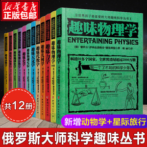 全世界孩子喜爱的大师趣味科学丛书 俄罗斯大师科学丛书 趣味物理学代数化学动物学星际旅行中小学生别莱利曼科普读物书