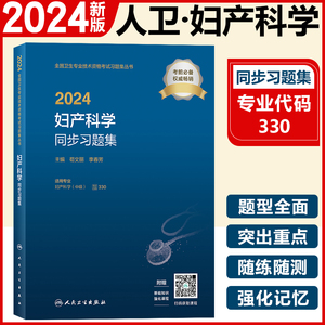 妇产科学同步习题集人卫版 妇产科主治医师考试指导习题库中级全国卫生专业技术资格考试教材书人卫版 主治医师中级妇产科2024