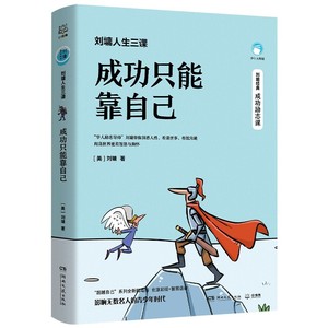 刘墉人生三课·成功只能靠自己 成就幸福人生 不可不知的人生哲理书籍 成功励志修身养性为人处世之道