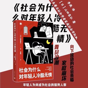 社会为什么对年轻人冷酷无情 现代社会问题 日本社会亚洲社会山田昌弘著 社会学书籍 畅销新书 上海教育出版社 博库网