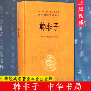 中华书局精装正版】韩非子 中华经典名著全本全注全译丛书 诸子百家法家  文化哲学文学小说畅销书籍排行榜 博库网