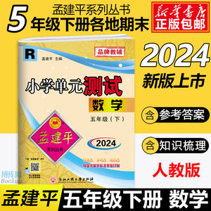 2024新版孟建平五年级下册数学试卷测试卷人教版单元测试 小学生5年级下同步训练检测练习题期中期末复习辅导资料考试模拟卷子