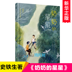 奶奶的星星(插画版) 史铁生著 儿童亲情温馨故事书 人民文学出版社三四五六年级小学生课外阅读书籍青少年读物8-10-12周岁暑假寒假