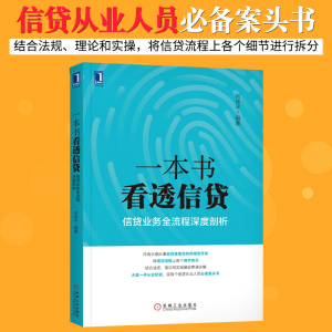 一本书看透信贷信贷业务全流程深度剖析 企业经济股市管理书籍银行信贷业务业务流程研究信贷风险管理信贷从业人员 书籍指南