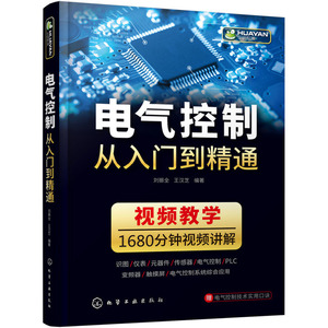 电气控制从入门到精通 电气与plc应用技术识图教程电子元器件变频器电路实物接线自动化编程初级电工基础书籍自学教材工程师手册彩