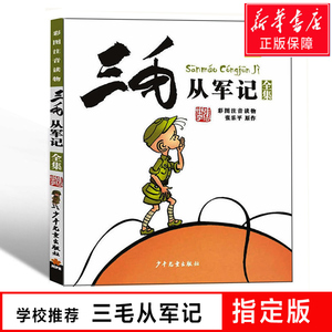 正版 三毛从军记全集 注音版 小学生漫画书 彩图读物 三毛流浪记作者张乐平著 6-7-9-12-15岁儿童文学课外阅读故事读物书籍