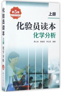 化验员读本(上化学分析第5版)  化学分析检验教程 化学分析手册图书籍