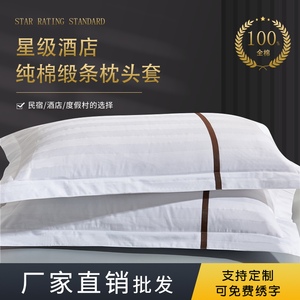 宾馆酒店客房床上用品纯棉专用枕套加厚白全棉缎条纯白色枕头套