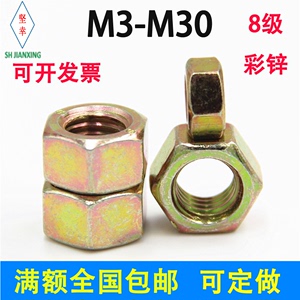 彩锌8级六角螺母螺帽镀碳钢GB6170国标M3M4M5M6M8M10M12M14M16M24