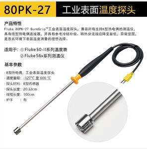 FLUKE福禄克80pk-27坚固耐用型测温仪热电偶温度探头表面式接触