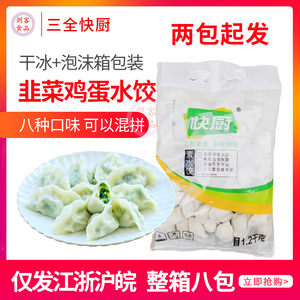 三全快厨绿标团膳水饺蒸饺精品速冻韭菜鸡蛋素馅水饺 1.2公斤/包