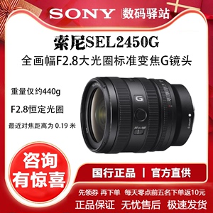 Sony/索尼 FE 24-50mm F2.8 G全画幅大光圈标准变焦G镜头SEL2450G