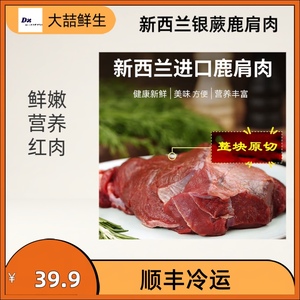 新西兰银蕨鹿肩肉/生骨肉/猫粮/狗粮/红肉系列 免费切丁绞泥