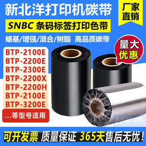 新北洋SNBC BTP-2100E/2200E/2200X/2000H/2300E打印机碳带 色带
