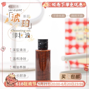 买3包邮！新版 Shu-uemura/植村秀琥珀卸妆油50ML温和不糊眼