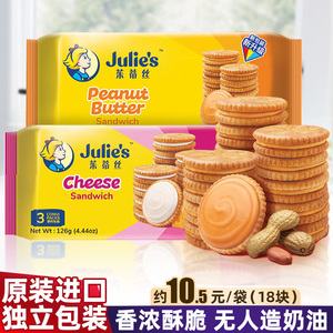 进口julies茱蒂丝饼干花生酱乳酪芝士夹心苏打咸味零食单独小包装