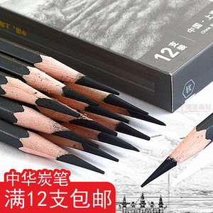 中华牌炭笔112 美术生专用素描速写铅笔中性软性绘画软碳笔软中硬