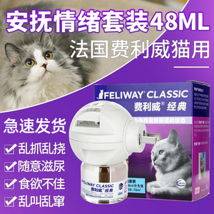 费利威FELIWAY经典套装防猫应激打架安抚情绪电扩散器费洛蒙猫用