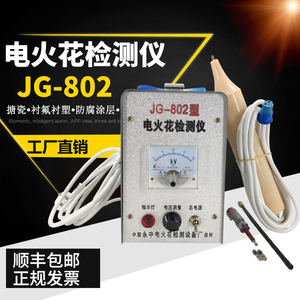 JG-802电火花检测仪衬氟沥青搪瓷胶带针孔测试管道防腐涂层检漏仪