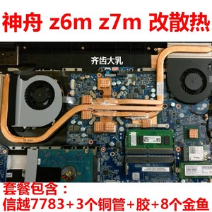 神舟z7m笔记本散热铜管 z6m散热改造T6Ti CPU降温炫龙X55显卡散热