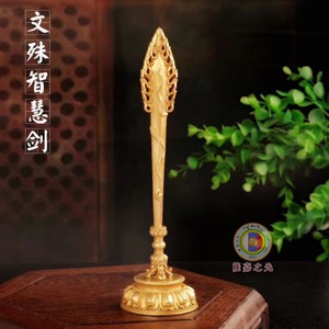 黄铜西藏密宗文殊智慧宝剑 居家装饰工艺品文殊菩萨摆件藏式法器