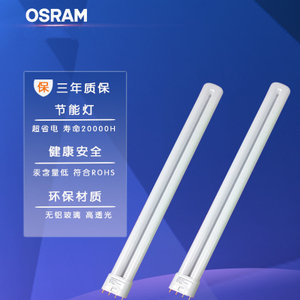 OSRAM欧司朗DL 36W55W 4针H型插拔筷子管节能摄影灯管三基色2G11