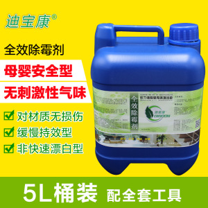 迪宝康全效除霉 墙体发霉墙纸家具除霉剂衣柜安全环保5L 工程装