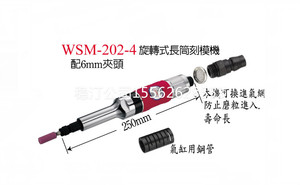 台湾稳汀WSM-202-4 长筒型气动刻磨机 旋转式开关 深孔工作专用
