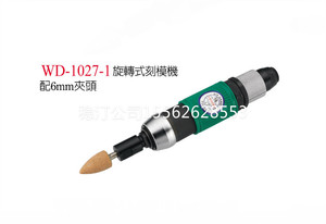 供应台湾稳汀气动工具 WD-1027-1 气动刻磨机 旋转式开关