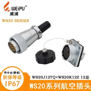 WEIPU威浦航空电缆插头WS20J12TQ WS20K12Z WS20K12ZM 12芯连接器