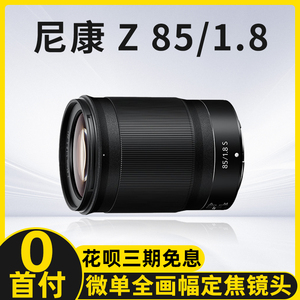 Nikon/尼康 Z 85mm F/1.8 S尼克尔微单相机镜头 人像风景镜头