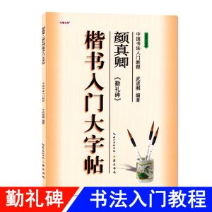 楷书入门大字帖颜真卿勤礼碑 全新修订防伪版 中国书法初学入门教程武道湘编著学生成人毛笔字帖培训教材 长江出版传媒崇文书局