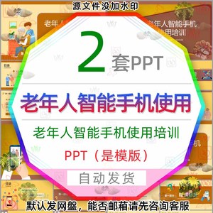 老年人智能手机使用培训PPT模版手机使用教程方法教学注意事项wps