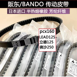 本田进口BANDO/坂东半热熔传动皮带改装pcx160 LEAD125 佛沙250