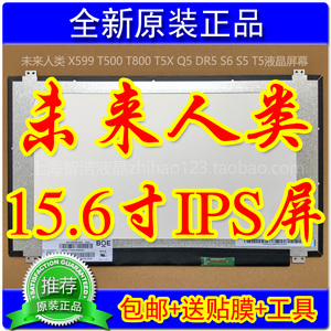 未来人类 X599 T500 T800 T5X Q5 DR5 S6 S5 T5屏幕IPS液晶屏