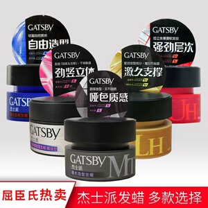 日本GATSBY杰士派哑光造型发蜡男士定型喷雾发胶发泥自然蓬松80G